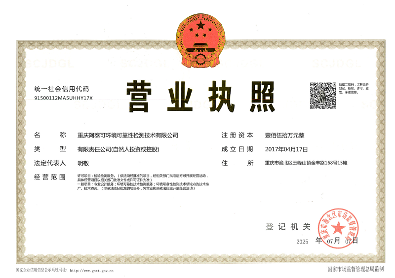 重慶阿泰可環境可靠性檢測技術有限公司-營業執照
