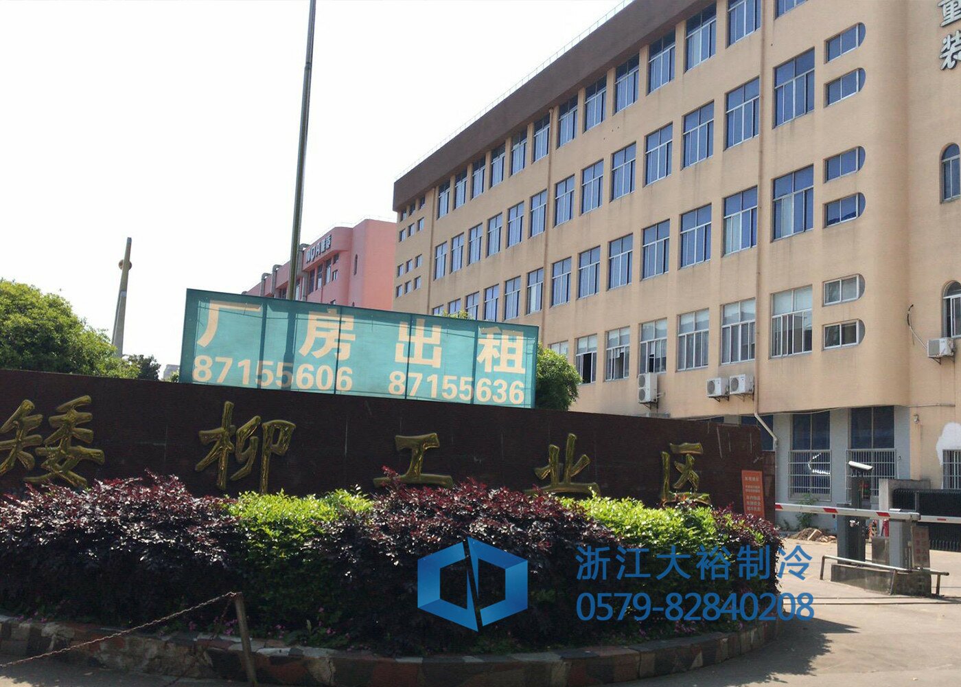 工業(yè)冷水機(jī)重點(diǎn)項(xiàng)目 矮柳工業(yè)區(qū)